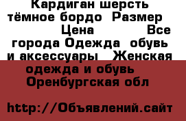 Кардиган шерсть тёмное бордо  Размер 48–50 (XL) › Цена ­ 1 500 - Все города Одежда, обувь и аксессуары » Женская одежда и обувь   . Оренбургская обл.